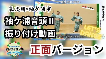 サムネイル画像　袖ケ浦音頭Ⅱ 振り付け動画【正面ver】.png